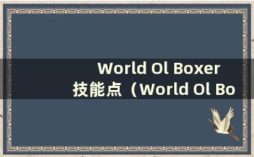World Ol Boxer 技能点（World Ol Boxer 指南）